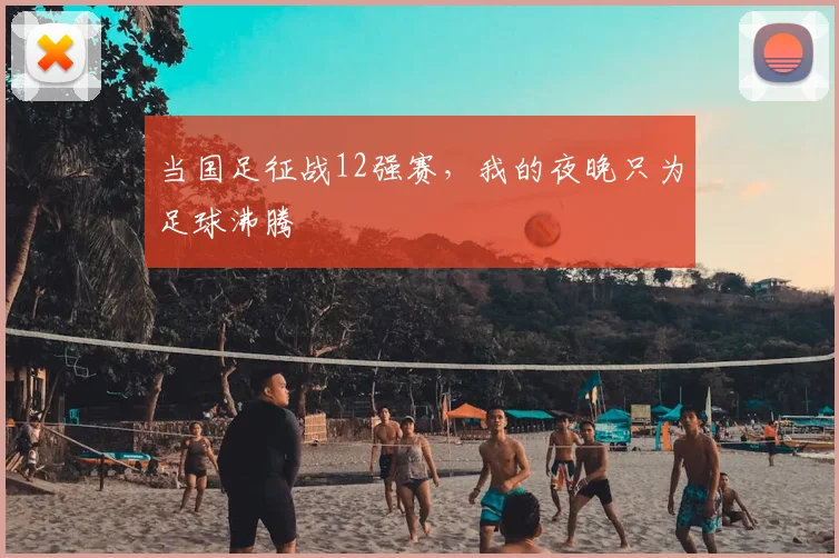 当国足征战12强赛,我的夜晚只为足球沸腾
