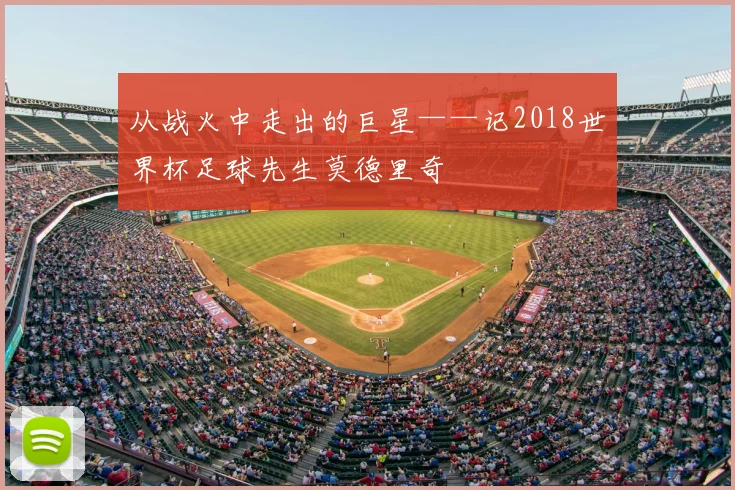 从战火中走出的巨星——记2018世界杯足球先生莫德里奇