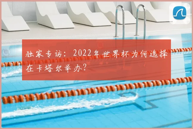 独家专访：2022年世界杯为何选择在卡塔尔举办？