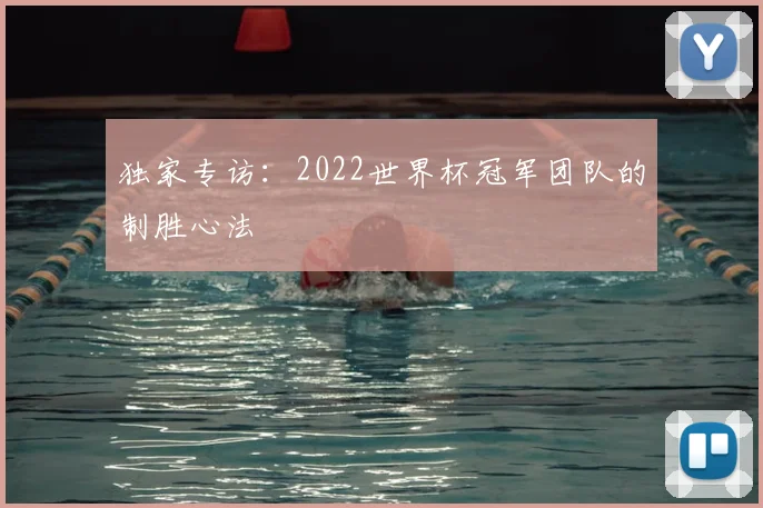 独家专访：2022世界杯冠军团队的制胜心法