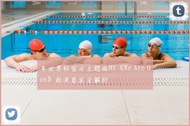 年世界杯官方主题曲MV《We Are One》新浪首发全解析