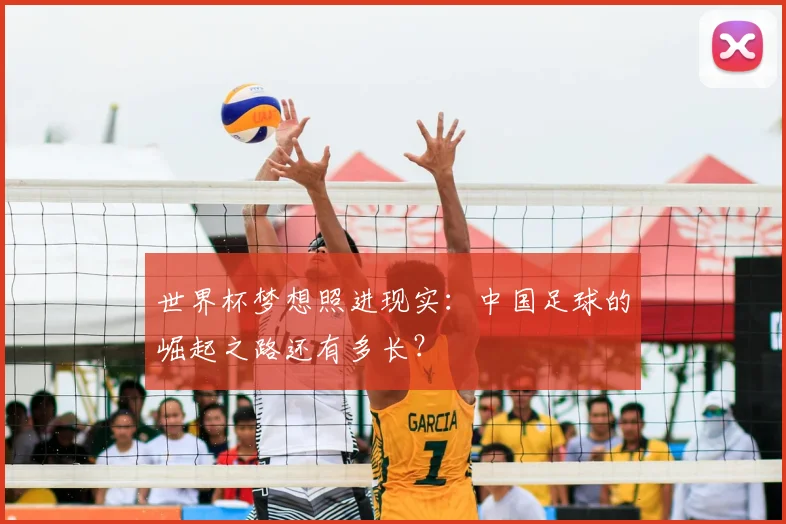 世界杯梦想照进现实:中国足球的崛起之路还有多长?