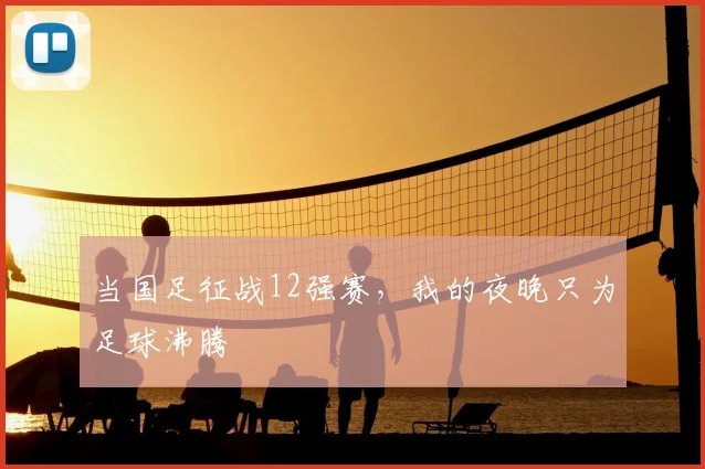 当国足征战12强赛，我的夜晚只为足球沸腾