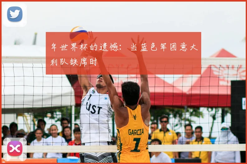 年世界杯的遗憾：当蓝色军团意大利队缺席时
