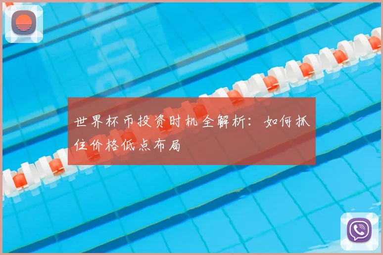 世界杯币投资时机全解析：如何抓住价格低点布局