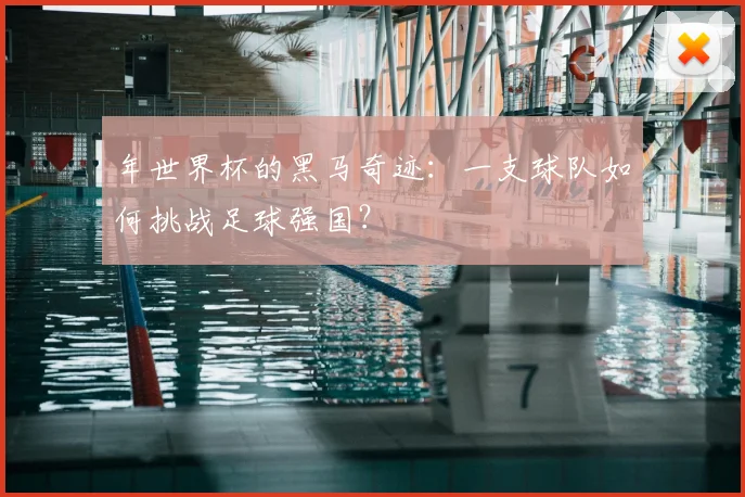 年世界杯的黑马奇迹：一支球队如何挑战足球强国？