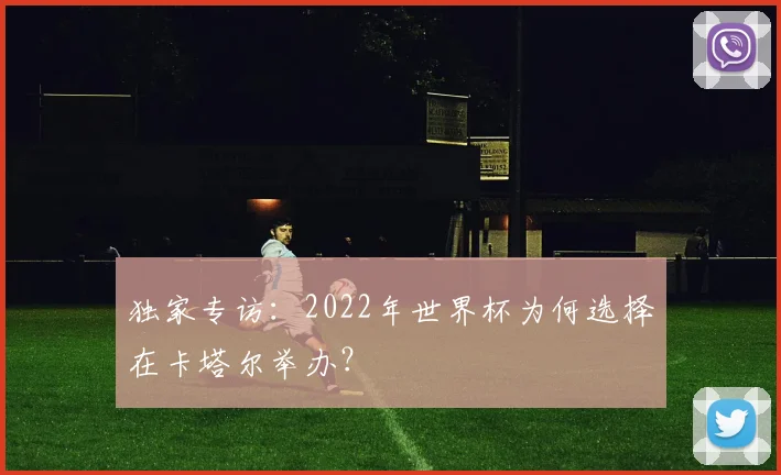 独家专访：2022年世界杯为何选择在卡塔尔举办？