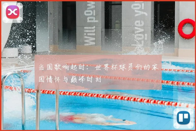 当国歌响起时:世界杯球员们的家国情怀与巅峰时刻