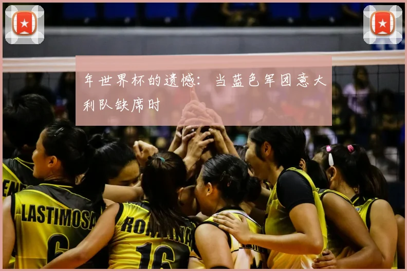 年世界杯的遗憾：当蓝色军团意大利队缺席时