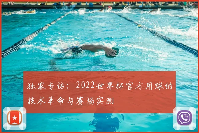 独家专访：2022世界杯官方用球的技术革命与赛场实测