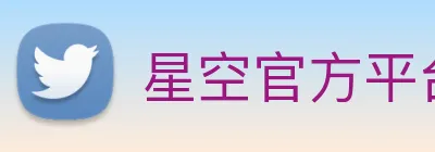 星空官方平台 Logo